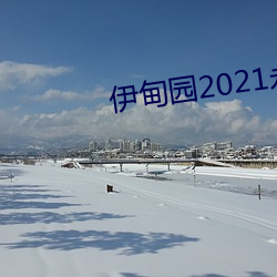 伊甸園2021永久入口