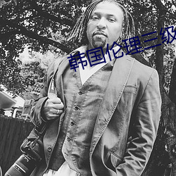韓國倫理三級