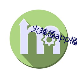 火(火)辣app()引导大全(ȫ)