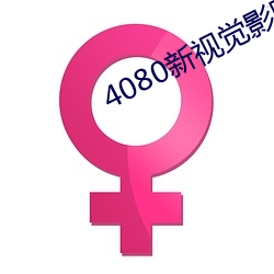 4080新(新)视(視)觉(覺)影院