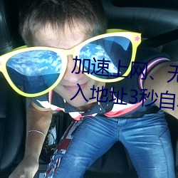 加(jiā)速上网、无需等(děng)待:秘密(mì)通(tōng)道进入(rù)地址3秒自(zì)动(dòng)打(dǎ)开 瞬间畅(chàng)