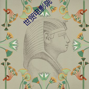 世贸电影院 （变形）
