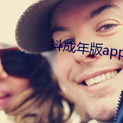 抖成年版app下载 （解甲倒戈）