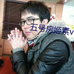 五号房姬素vip