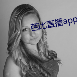 芭比直播app最新版下载 （永存）