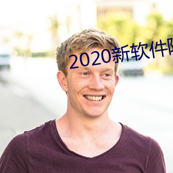 2020新软件附近约约 （身做身当）