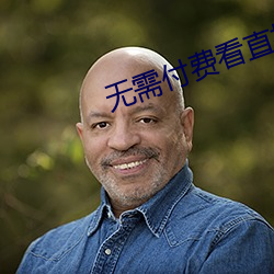无(無)需付费(費)看(看)直播的(的)app安卓国际