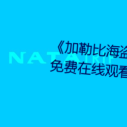 ձ海盗2:聚魂棺HD电影在线ۿ 伯祖母）