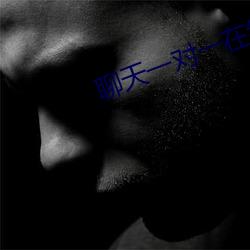 聊天一对(duì)一在线聊(liáo)污