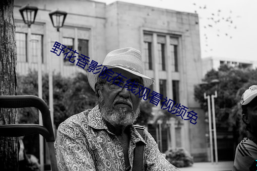 野花香影院在线观看视频免