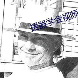 援器学会视频