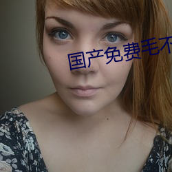 國産免費毛不卡片