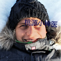 桃源小神医