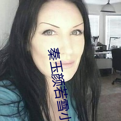 秦(qín)玉颜若雪小说免费(fèi)读(dú)