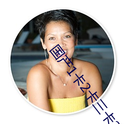 国产(産)1卡2卡三(三)卡2021