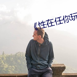 《性在任你(nǐ)玩(wán)香港(gǎng)综艺