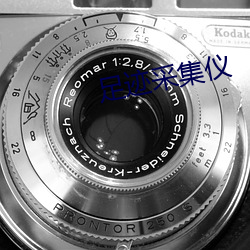 足迹采集仪
