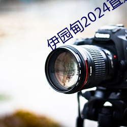 伊园甸2024直达入口音响v3.0.8 （客票）