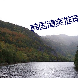 韩国(guó)清爽推理(lǐ)片