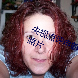 央视点评申鹤ちゃんがを腿法娴熟的照片