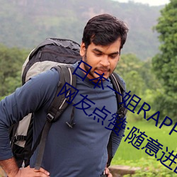 日本一姐RAPPER潮水太多一收獲衆多網友點贊:隨意進出很方