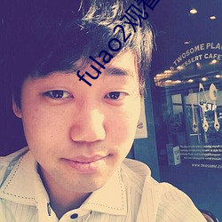 fulao2观看下载 （犁庭扫穴）