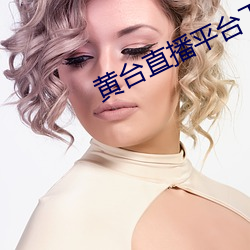 黃台直播平台下載