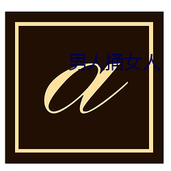 男人捅女(女)人(人)