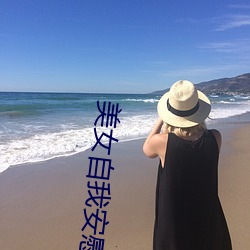 美女(女)自我安慰(慰)