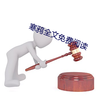 寒鸦全文免费阅读(dú)