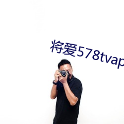 将爱578tvapp直播下载 （干脆）