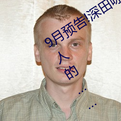9月預告!深田詠美電影發行量達到了驚人的……