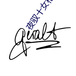 夜驭十女(nǚ)枪不倒全文(wén)