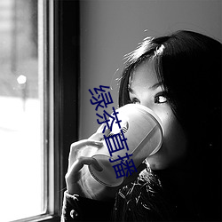 绿茶直播 （挂席为门）