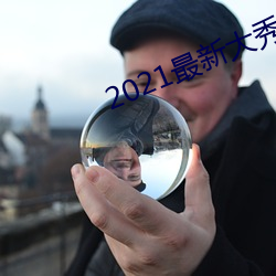 2021最新大秀平台