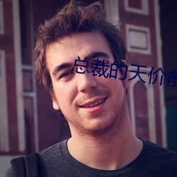 总裁的天价前妻