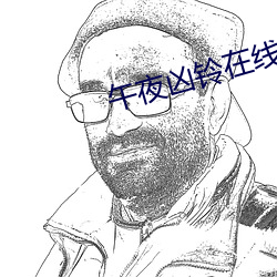 午夜凶鈴在線觀看免費完整