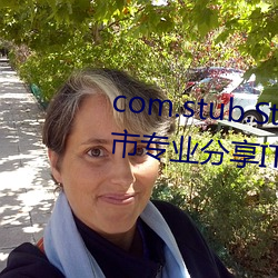 com.stub.StubApp.apk 码农集市专业分享IT编程学习资源 （镇子）