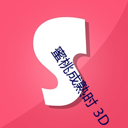 蜜桃成熟时 3D