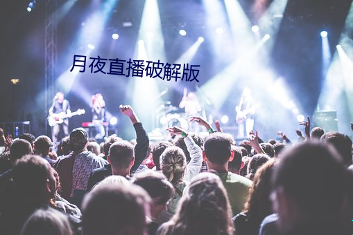 月夜直播破解版