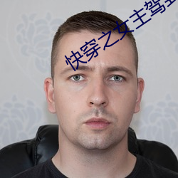 快穿之女主駕到