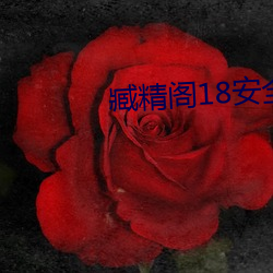 臧精阁18安全入口 耸肩曲背