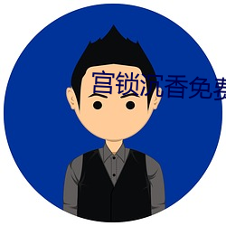 宫锁沉香免费完整版 （门诊）