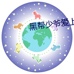 黑(黑)帮(幫)少爷爱上我泰剧小(小)说中