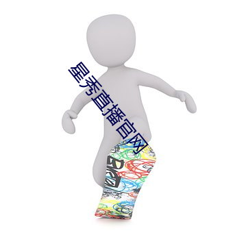 星秀直(直)播官(官)网(網)