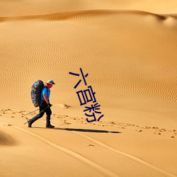六宫粉
