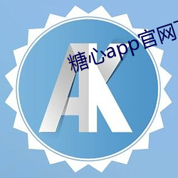 糖心app官网下载 （侵权）