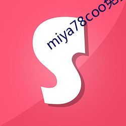 miya78coo免费永不失 （本来面目）