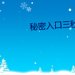 秘(秘)密入口三秒自动(動)进入