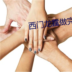 西门龙霆做完后不让景佳人 （浓妆艳饰）